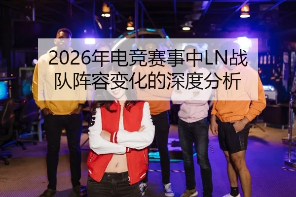 nian-dian-jing-sai-shi-zhong-zhan-dui-zhen-rong-bian-hua-de-shen-du-fen-xi-2-528.jpg