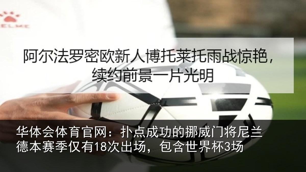 华体会体育官网：扑点相关情况兰德相关情况，包含世界杯3场