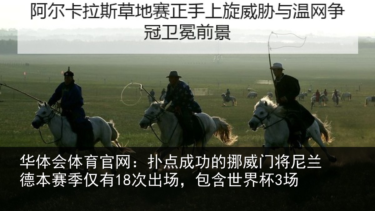 华体会体育官网：扑点相关情况兰德相关情况，包含世界杯3场