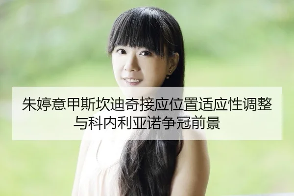 zhu-ting-yi-jia-si-kan-di-qi-jie-ying-wei-zhi-shi-ying-xing-tiao-zheng-yu-ke-nei-li-ya-nuo-zheng-guan-qian-jing-2-594.jpg