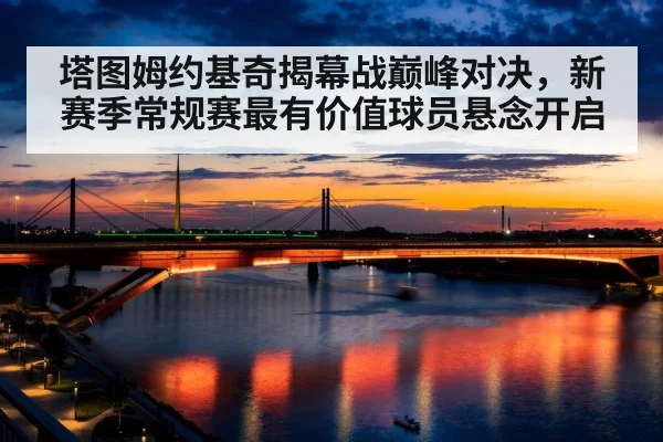 塔图姆约基奇揭幕战巅峰对决，新赛季常规赛最有价值球员悬念开启