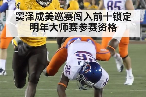 窦泽成美巡赛闯入前十锁定明年大师赛参赛资格