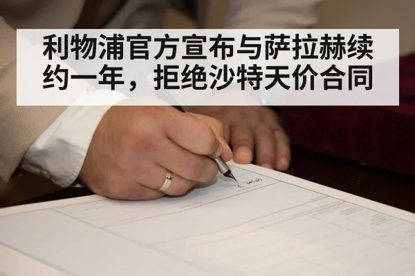 利物浦官方宣布与萨拉赫续约一年，拒绝沙特天价合同