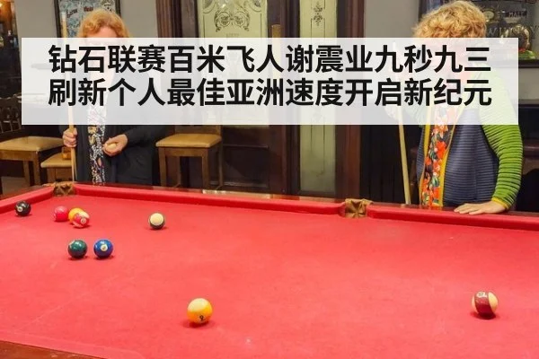 钻石联赛百米飞人谢震业九秒九三刷新个人最佳亚洲速度开启新纪元