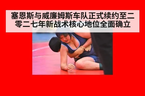 塞恩斯与威廉姆斯车队正式续约至二零二七年新战术核心地位全面确立
